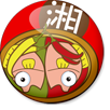 湘霸王